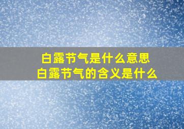 白露节气是什么意思 白露节气的含义是什么